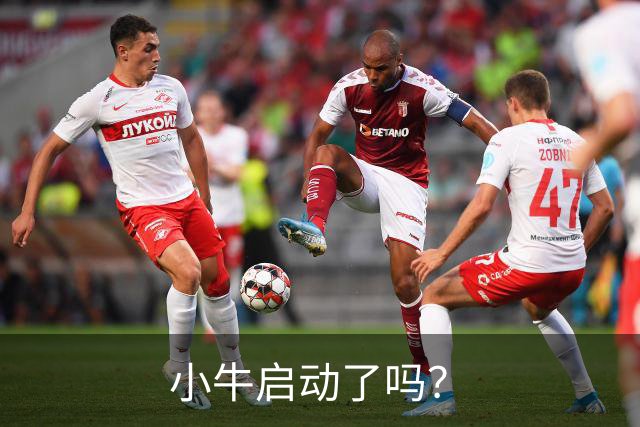 小牛启动了吗？